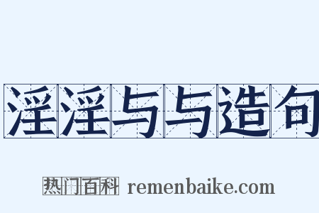 淫淫与与造句是什么意思的图片